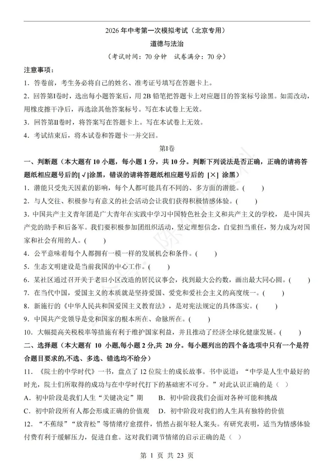 2026年中考道德与法治第一次模拟考试卷(共20份)-第5张图片-四季读书网