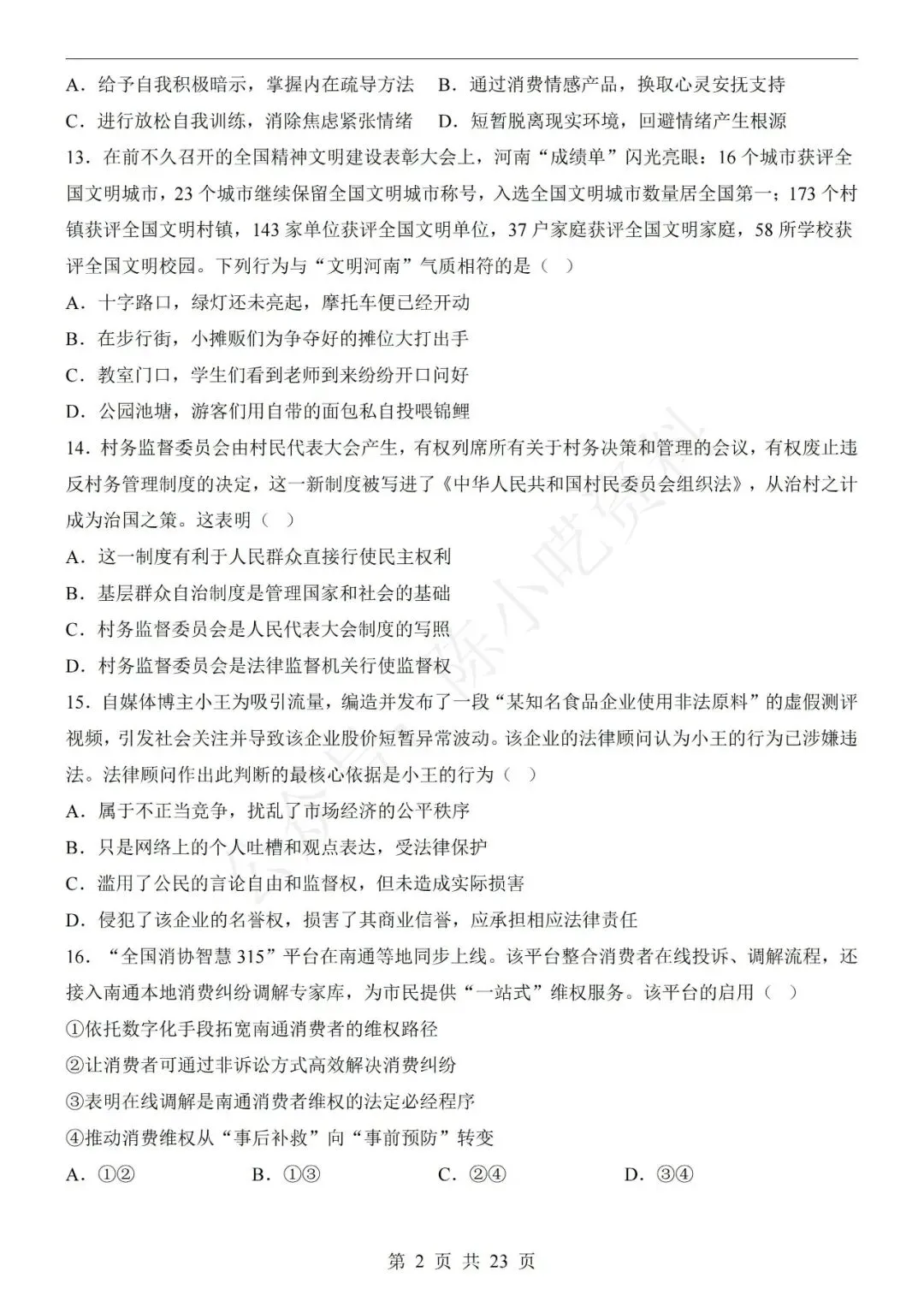 2026年中考道德与法治第一次模拟考试卷(共20份)-第6张图片-四季读书网