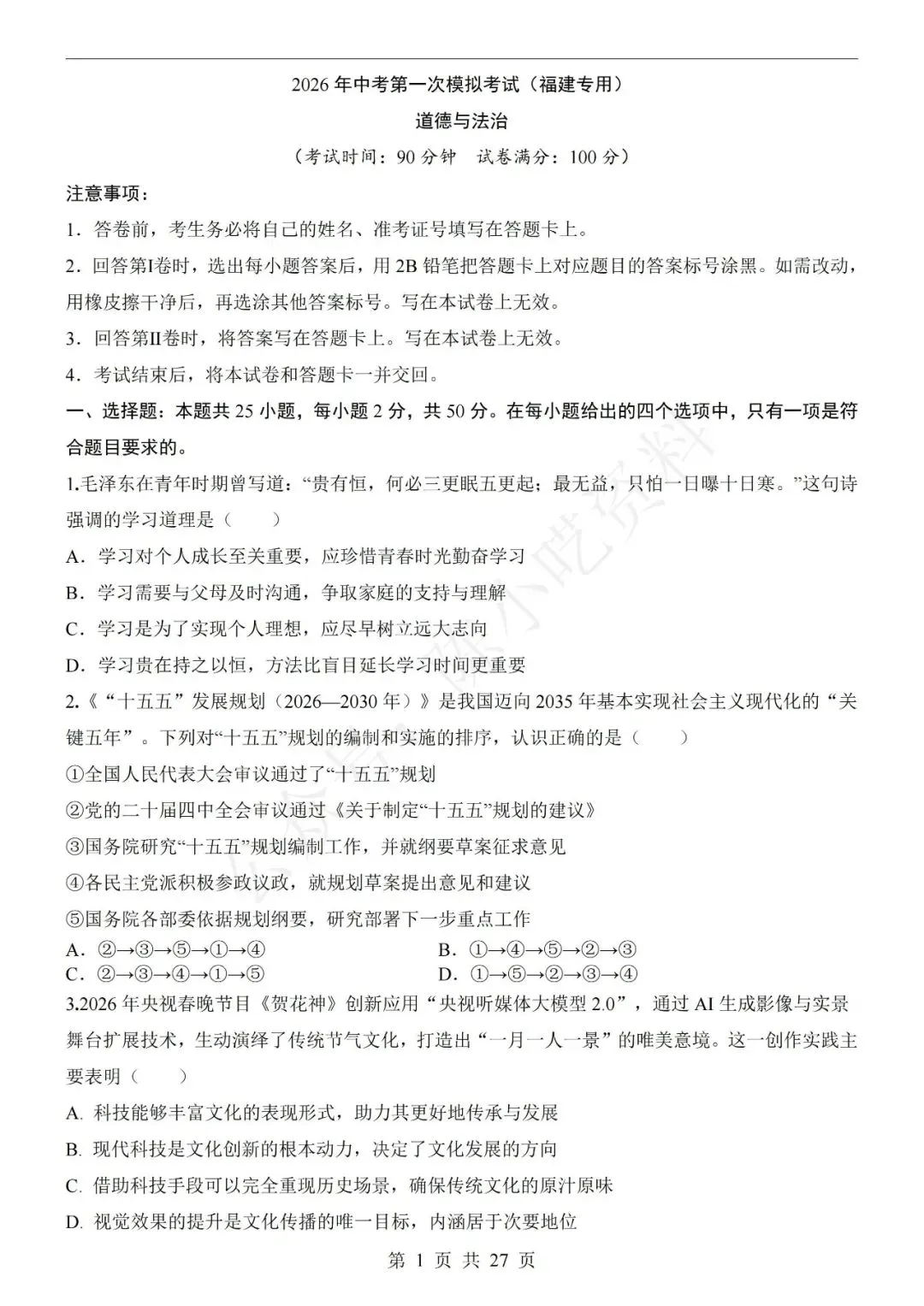 2026年中考道德与法治第一次模拟考试卷(共20份)-第7张图片-四季读书网