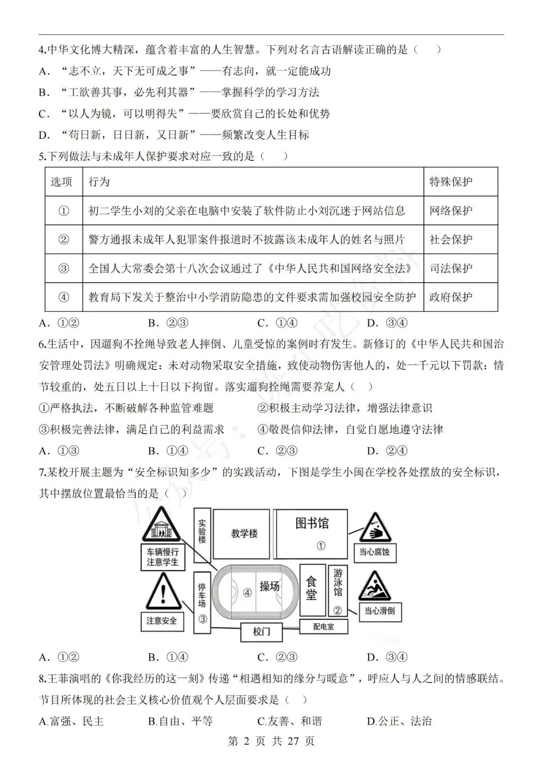 2026年中考道德与法治第一次模拟考试卷(共20份)-第8张图片-四季读书网