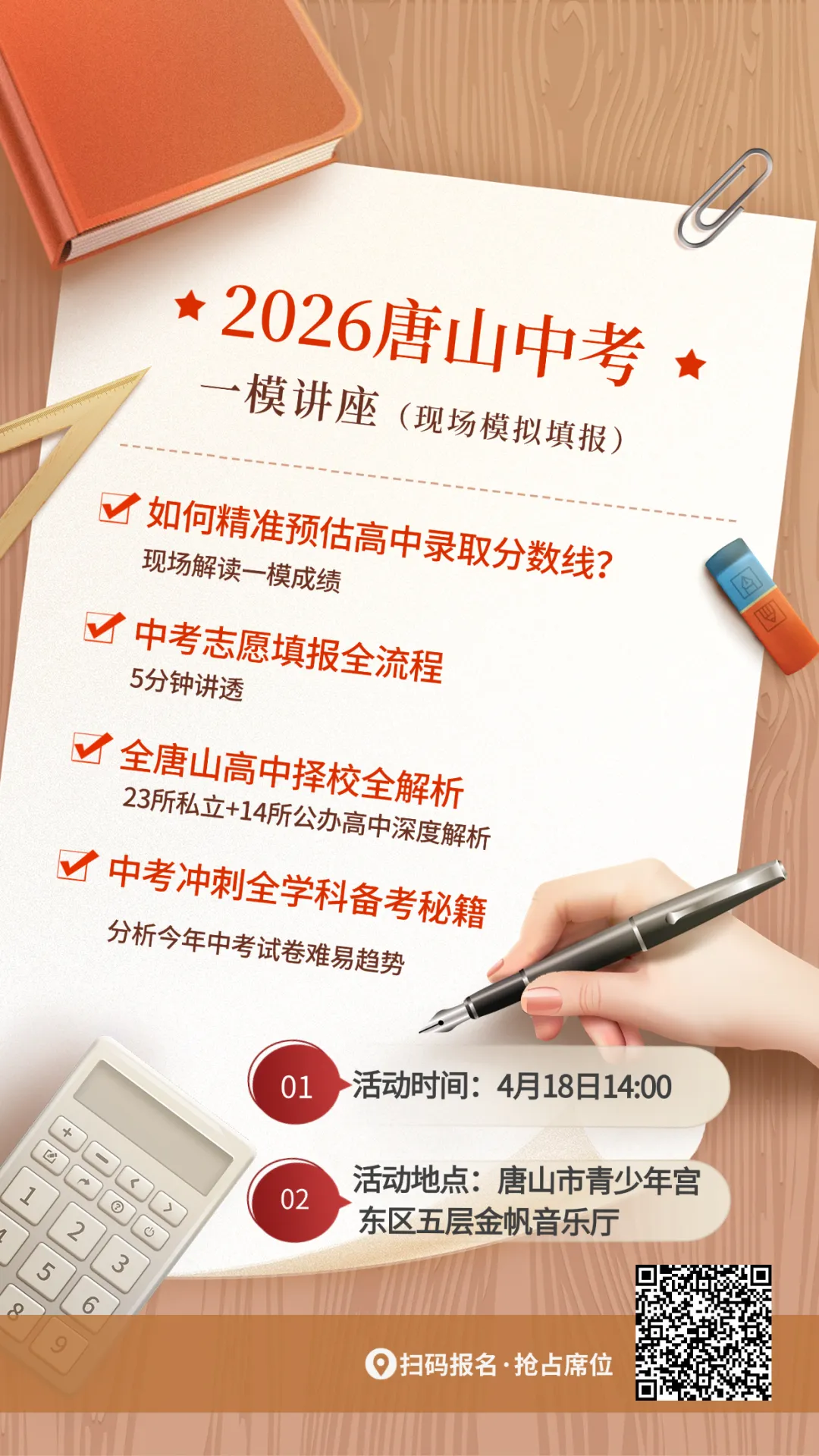 唐山中考一模讲座“干货局”,高中择校全攻略等你解锁!-第5张图片-四季读书网