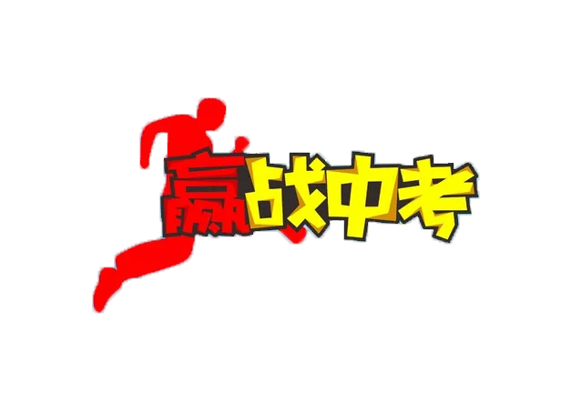 【2024中考】青衿致远 沐光而行-第60张图片-四季读书网