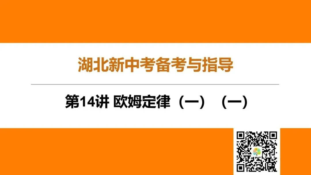 第14讲 欧姆定律(第1课时)(湖北新中考备考与指导)-第2张图片-四季读书网