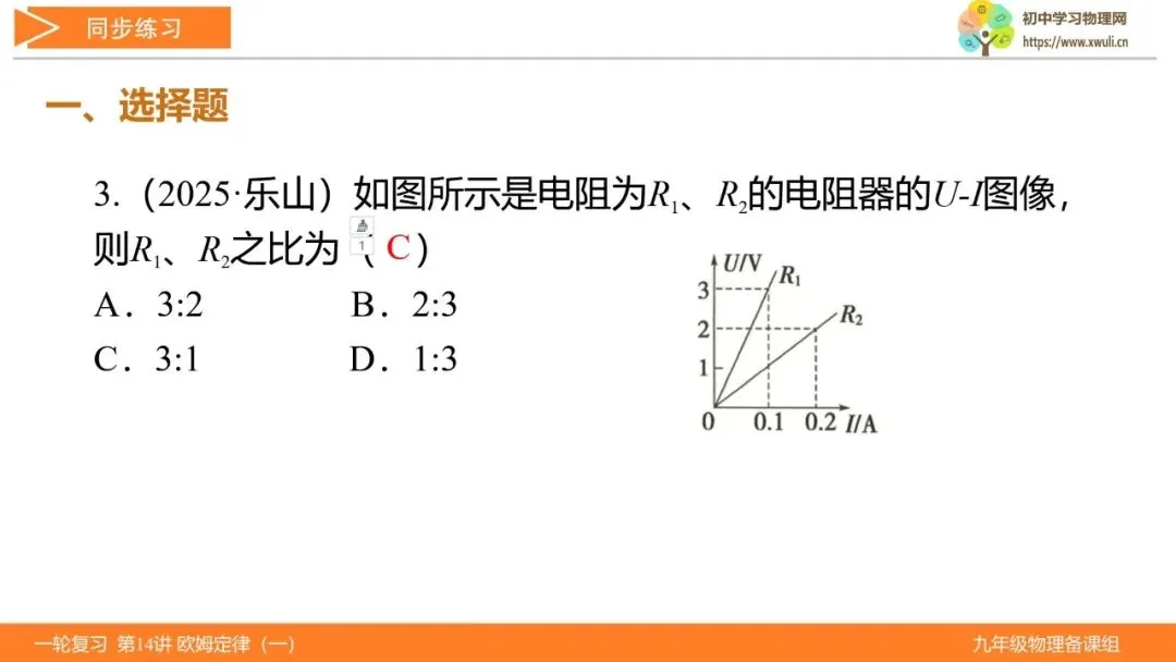 第14讲 欧姆定律(第1课时)(湖北新中考备考与指导)-第30张图片-四季读书网
