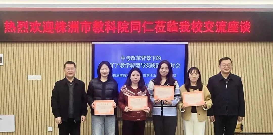 共研中考改革 共话品质课堂|株洲市教科院来我校调研考察湖南省改革工作-第12张图片-四季读书网