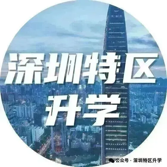 5月23日志愿填报!深圳中考各批次填报数量及范围一览-第7张图片-四季读书网