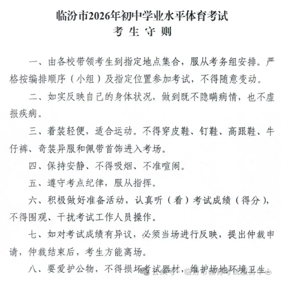 【聚焦中考】临汾市2026年中考体育考试规则、评分标准、操作流程、考生守则-第13张图片-四季读书网