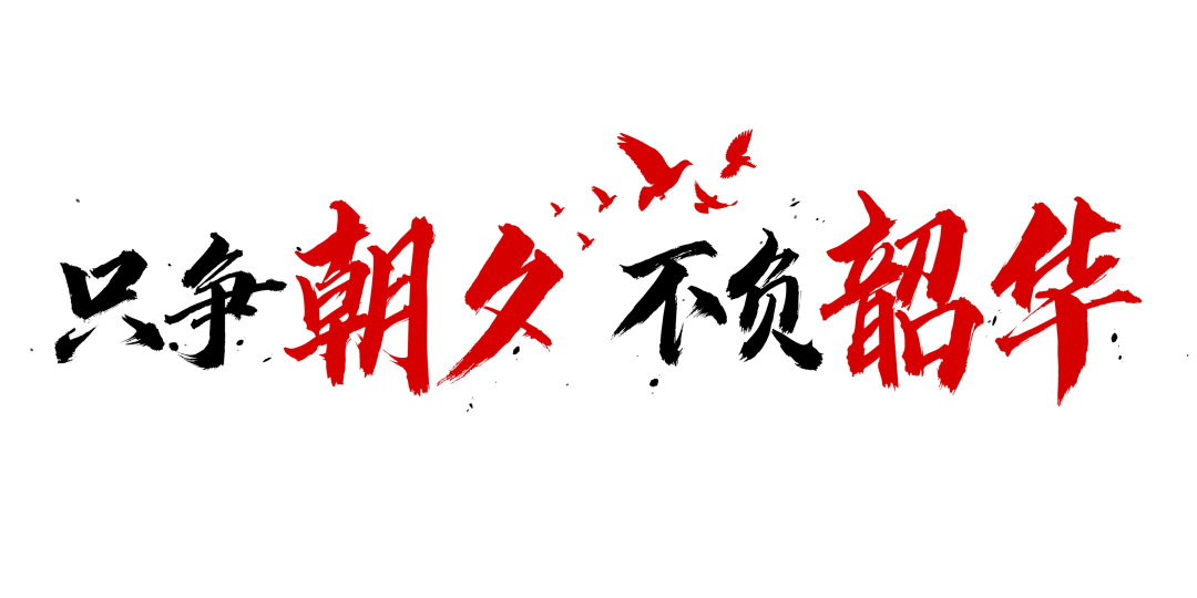 【2024中考】青衿致远 沐光而行-第218张图片-四季读书网