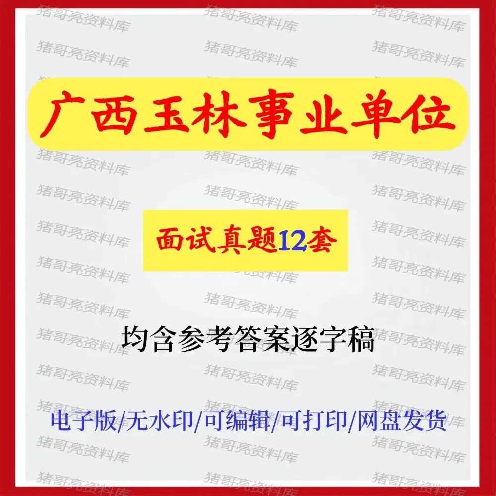 广西玉林事业单位面试真题及参考答案12套-第1张图片-四季读书网