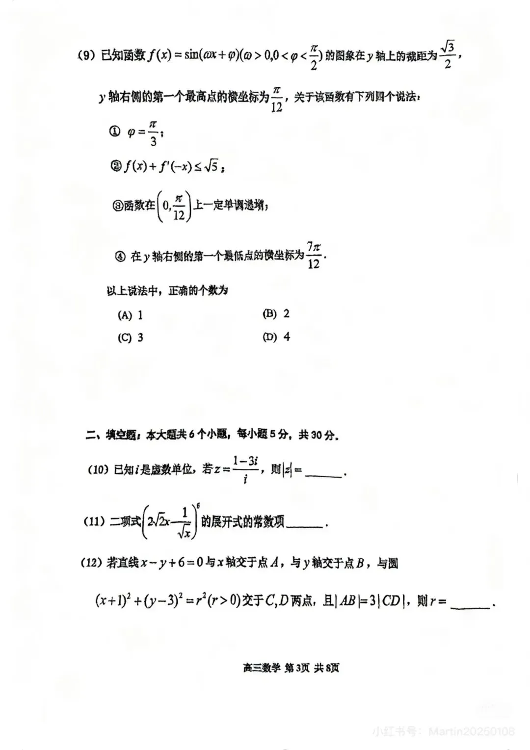 红桥区2026届高三数学一模试卷-第3张图片-四季读书网 红桥区2026届高三数学一模试卷-第3张图片-四季读书网