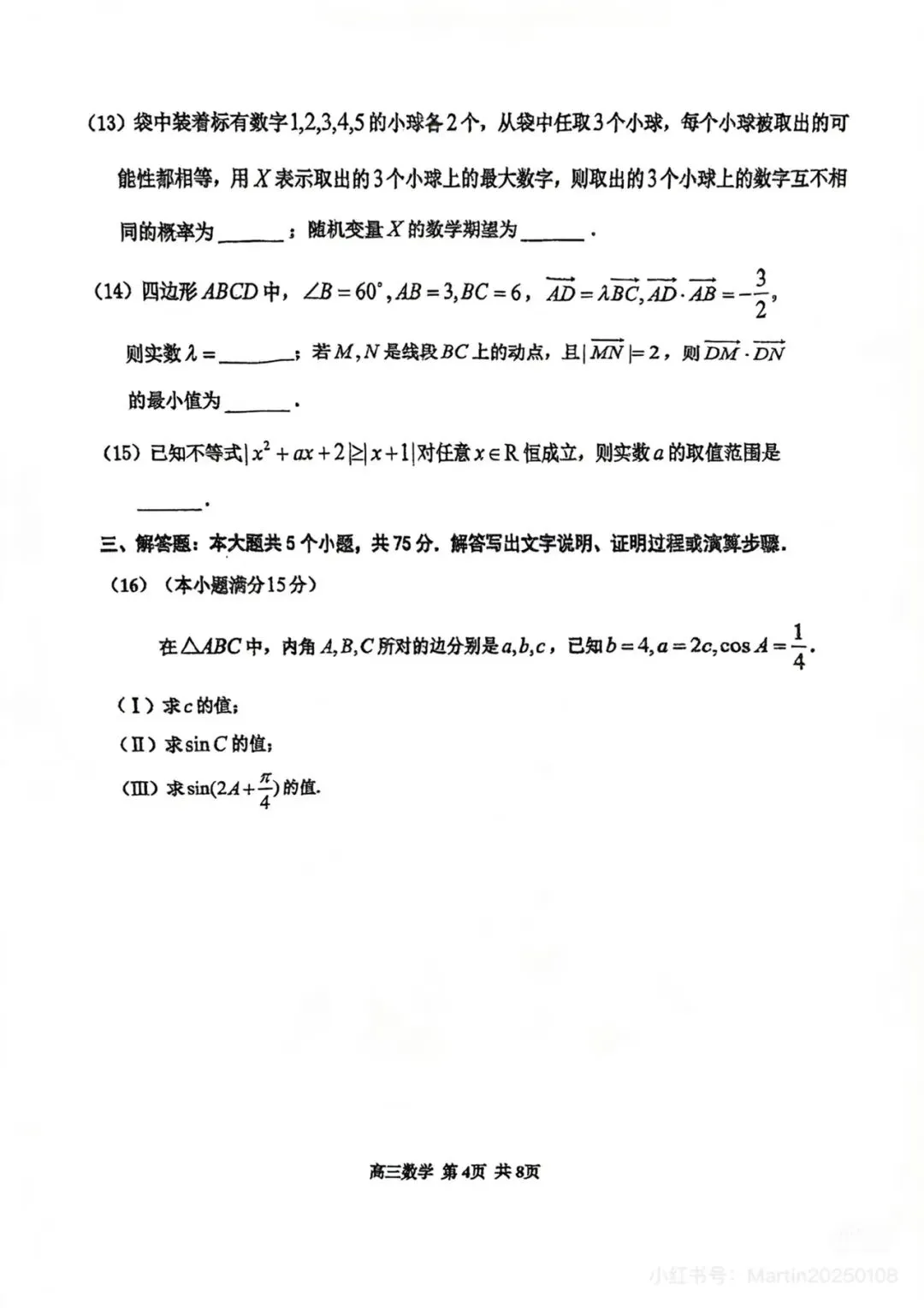 红桥区2026届高三数学一模试卷-第4张图片-四季读书网 红桥区2026届高三数学一模试卷-第4张图片-四季读书网
