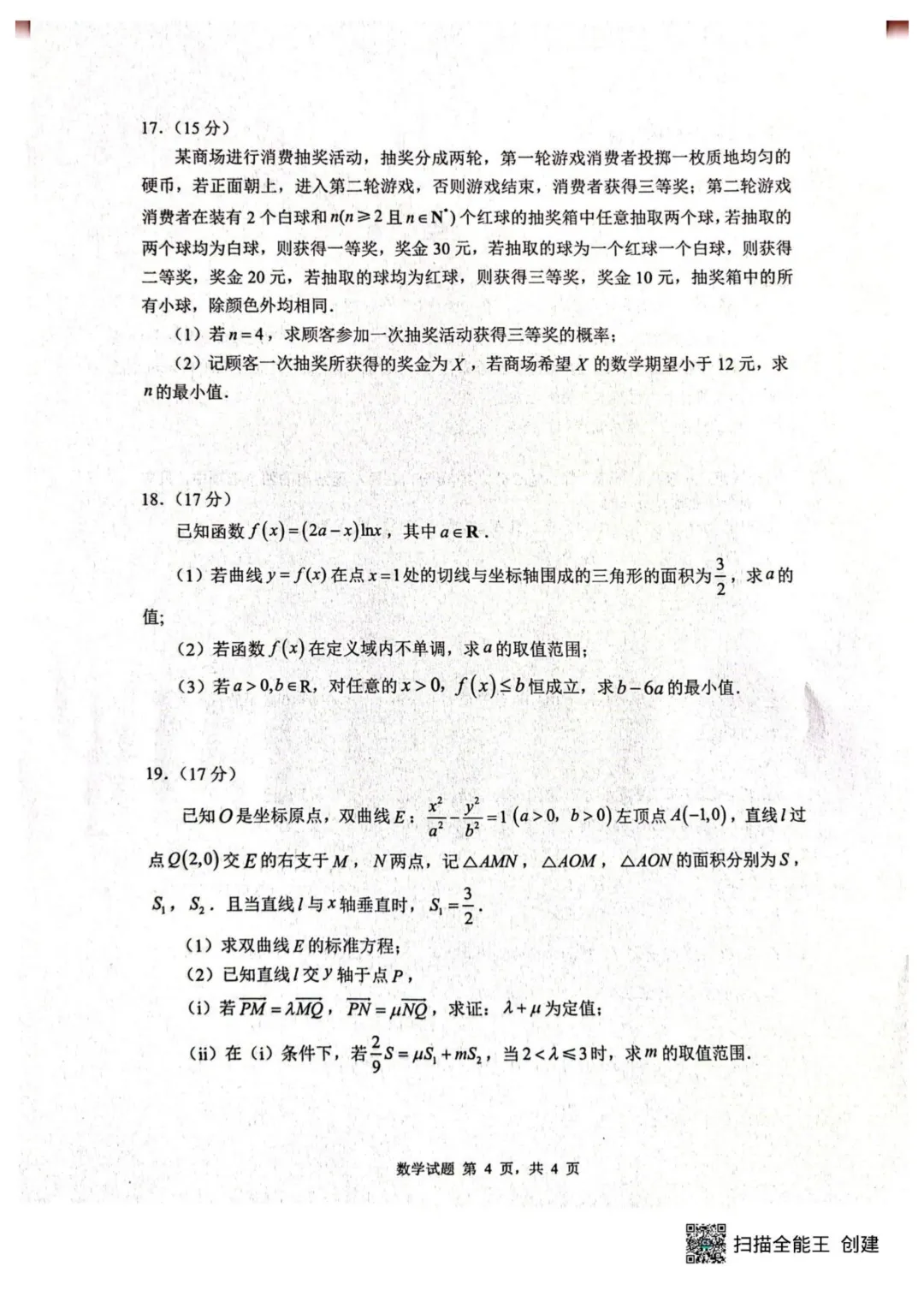2026届山东中学联盟高三4月调研数学试卷+答案 第6张