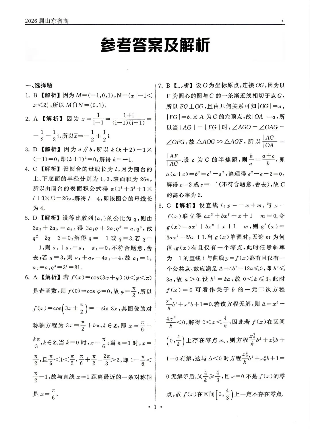 2026齐鲁名校大联考高考数学试卷+答案解析(可打印) 第5张