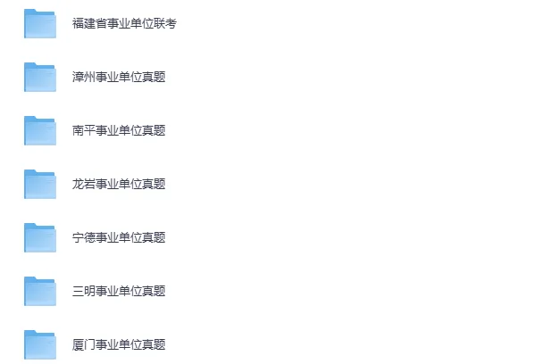 冲刺!福建事业编历年真题+公基套题精讲+考前冲刺班 第2张 冲刺!福建事业编历年真题+公基套题精讲+考前冲刺班 第2张