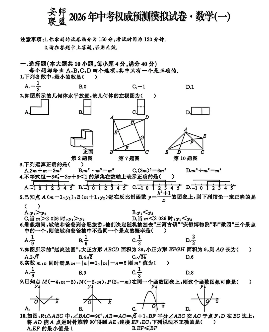 安师联盟2026年中考权威预测模拟试卷•数学(一)试卷和答案 第1张