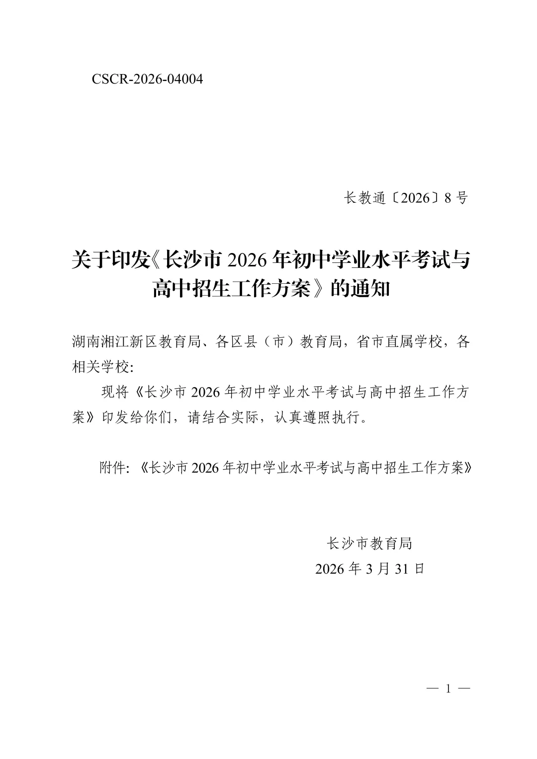 最新官宣!2026年长沙中考中招方案出炉 第4张