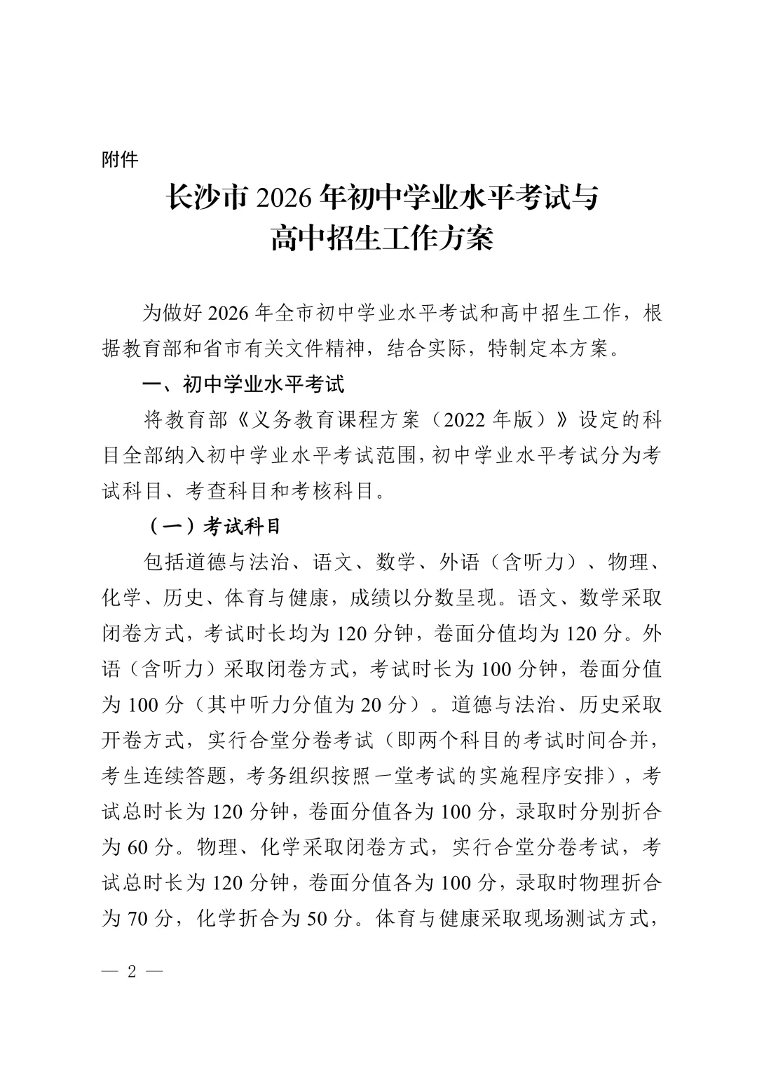 最新官宣!2026年长沙中考中招方案出炉 第5张