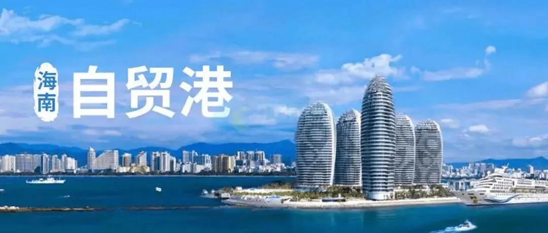 【中考地理精题】海南自贸港:从考点到答题模板,一文吃透! 第41张 【中考地理精题】海南自贸港:从考点到答题模板,一文吃透! 第41张