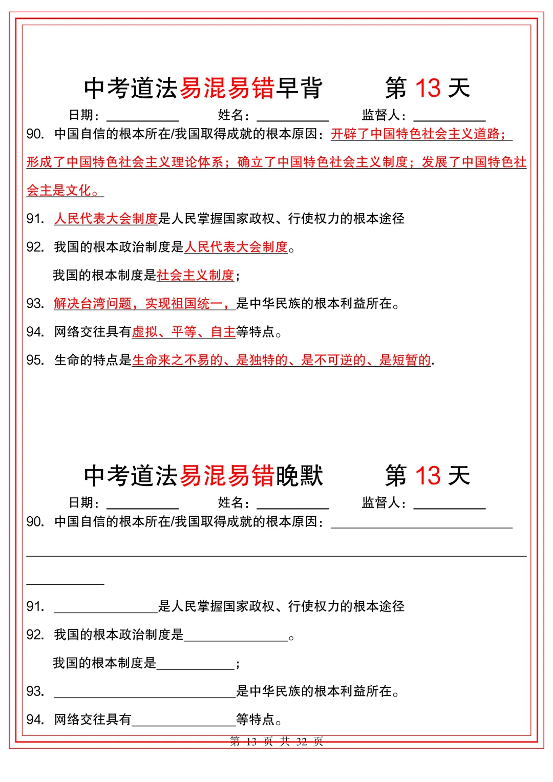 2026年中考道法《【易混易错】早背晚默32天》高清电子版可打印 第11张 2026年中考道法《【易混易错】早背晚默32天》高清电子版可打印 第11张