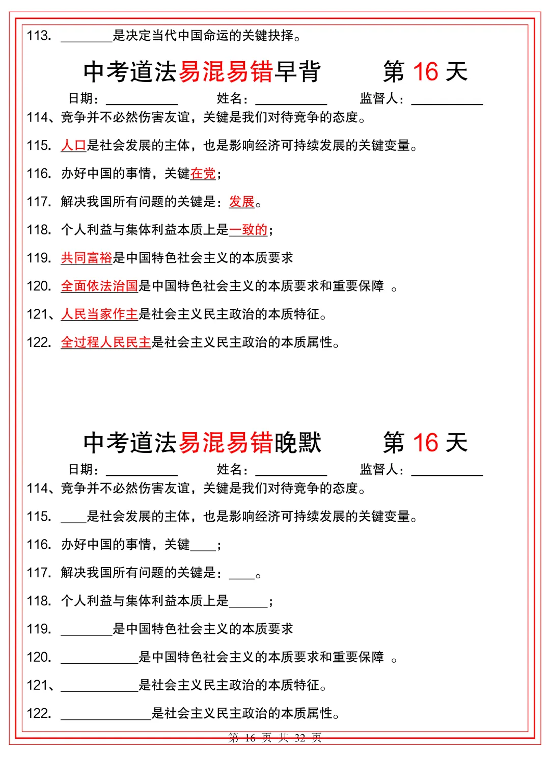 2026年中考道法《【易混易错】早背晚默32天》高清电子版可打印 第14张 2026年中考道法《【易混易错】早背晚默32天》高清电子版可打印 第14张