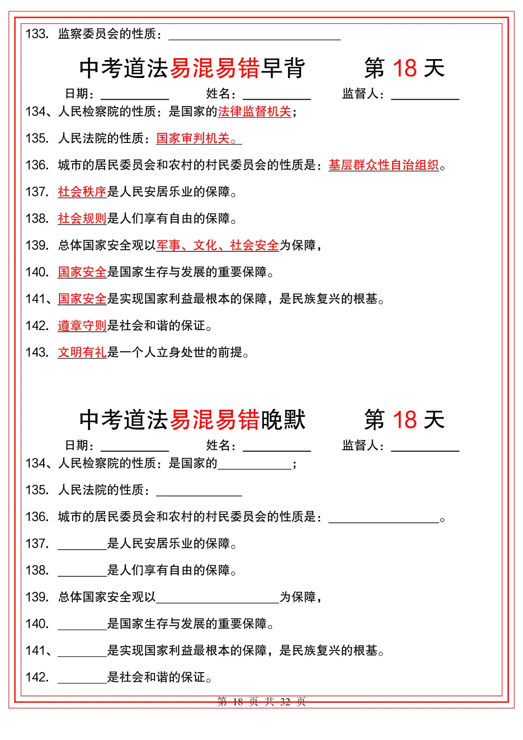 2026年中考道法《【易混易错】早背晚默32天》高清电子版可打印 第16张 2026年中考道法《【易混易错】早背晚默32天》高清电子版可打印 第16张