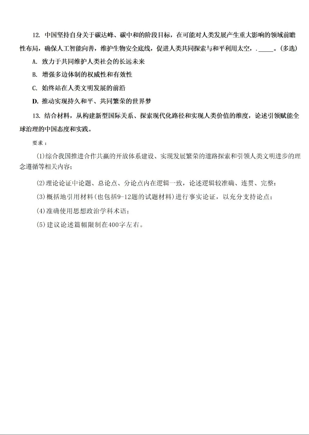 2026年上海普陀区高三政治二模试卷和参考答案 第6张