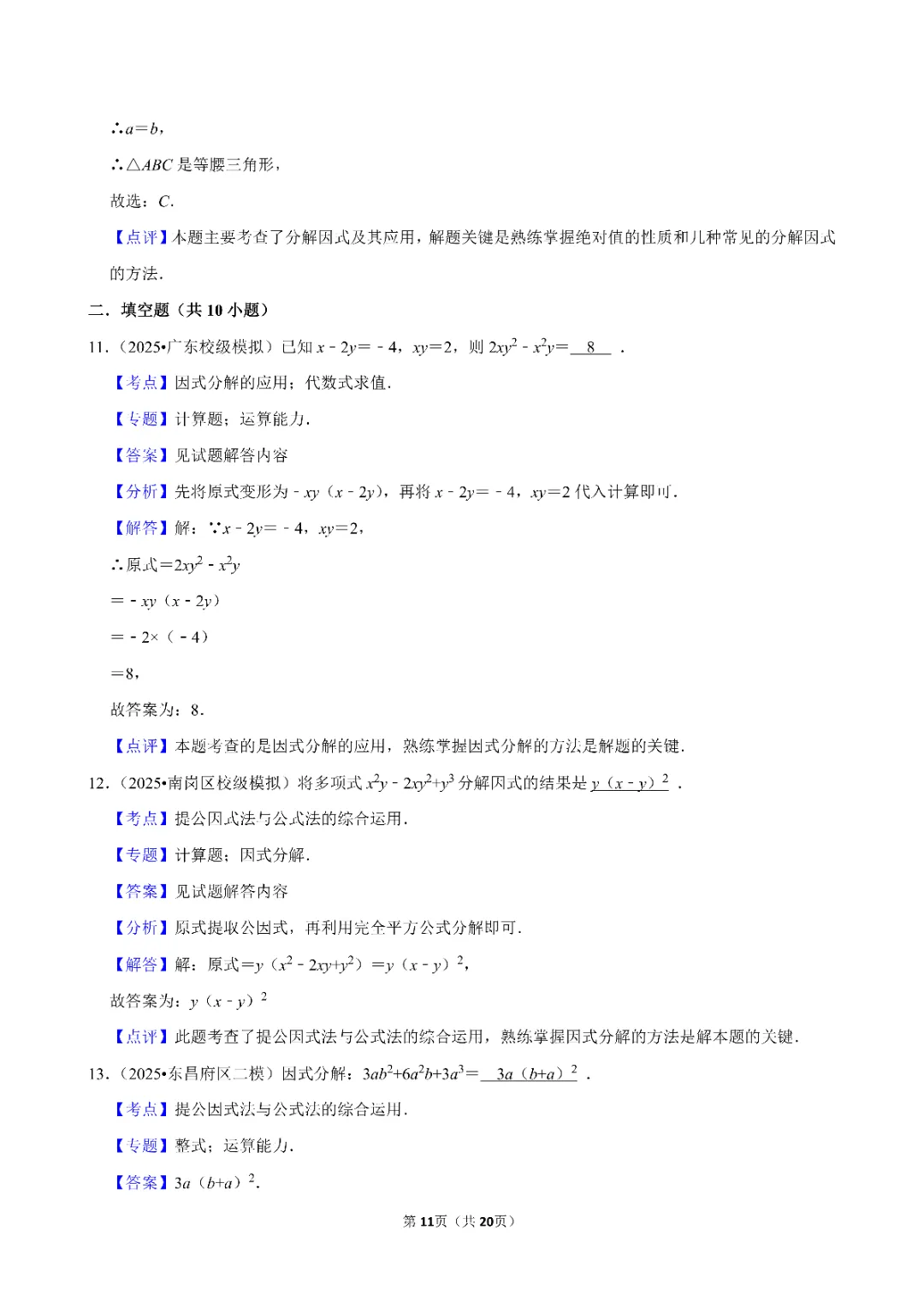 26春中考数学一轮复习 因式分解专项练习(附答案)高清电子版可打印 第11张 26春中考数学一轮复习 因式分解专项练习(附答案)高清电子版可打印 第11张