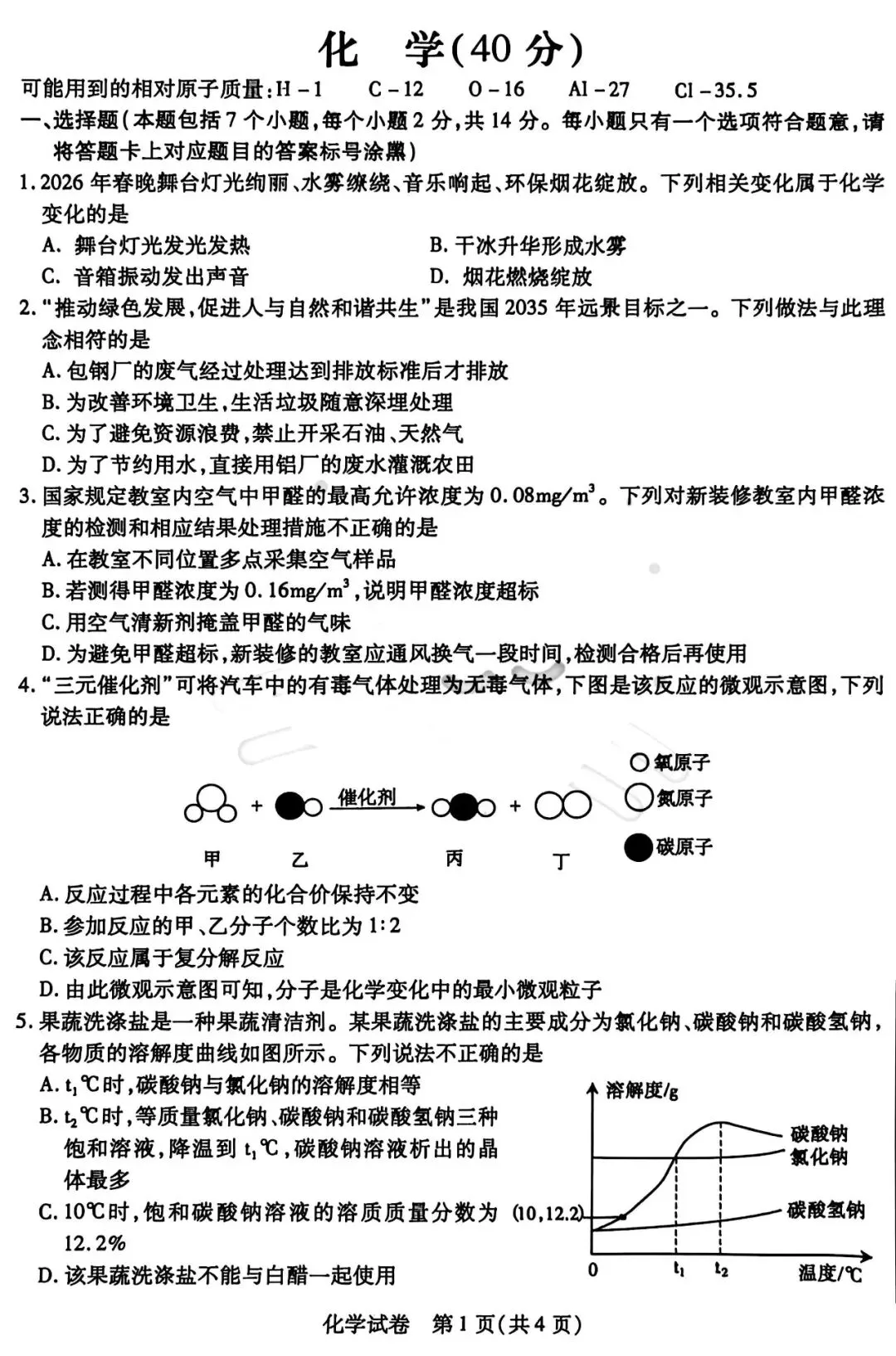 2026年3月包头市青山区中考模拟试卷物理、化学(含答案) 第5张