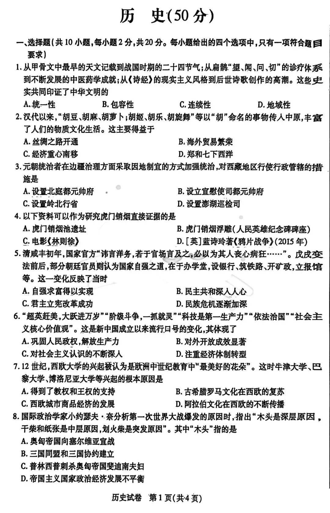2026年3月包头市青山区中考模拟试卷道法、历史(含答案) 第5张