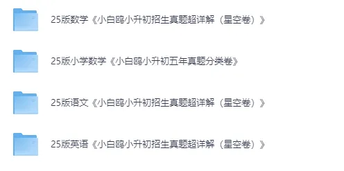 小升初语数英真题详解 第3张 小升初语数英真题详解 第3张