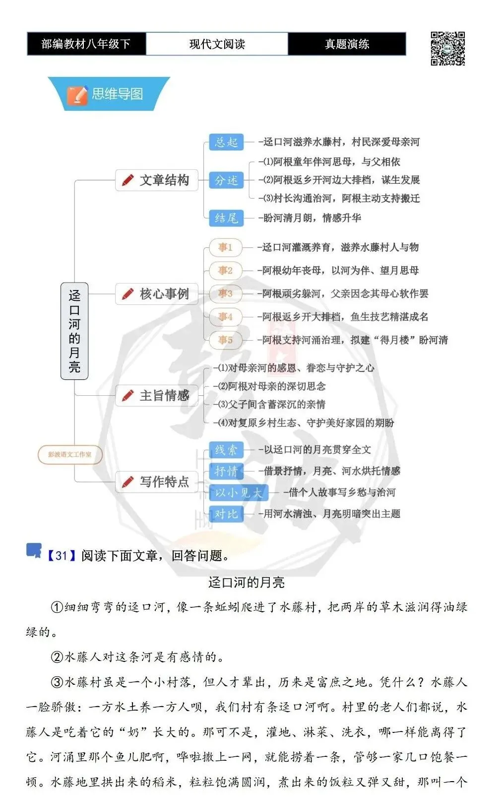 【现代文阅读-真题演练】八年级下-31-迳口河的月亮-思维导图+试题精析 第5张 【现代文阅读-真题演练】八年级下-31-迳口河的月亮-思维导图+试题精析 第5张