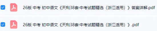 【学习资料】26版 中考 初中语文《天利38套·中考试题精选(浙江适用)》 第2张 【学习资料】26版 中考 初中语文《天利38套·中考试题精选(浙江适用)》 第2张