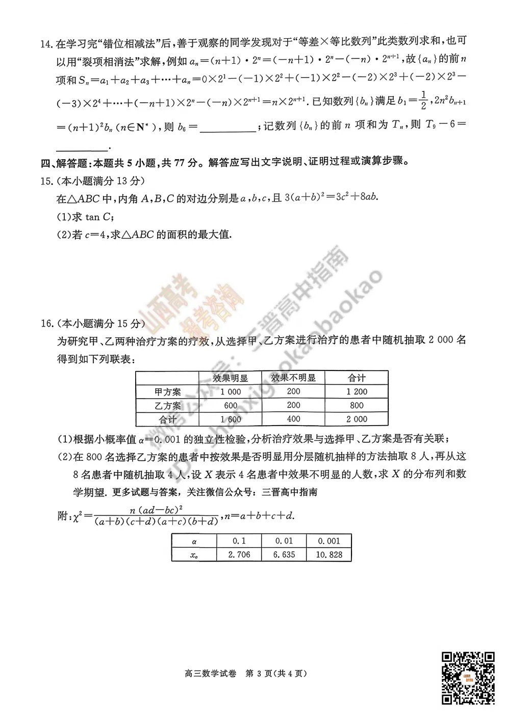 陕西省商洛市2026高三下学期第一次模拟考试全科试题与答案!附送高清打印版 第19张