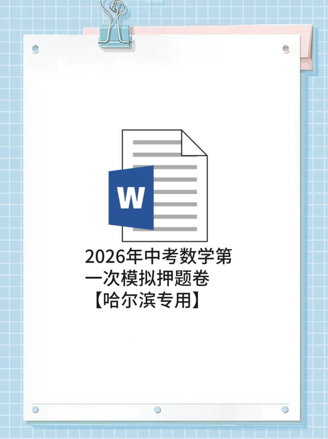 2026年中考数学第一次模拟押题卷【哈尔滨专用】 第1张