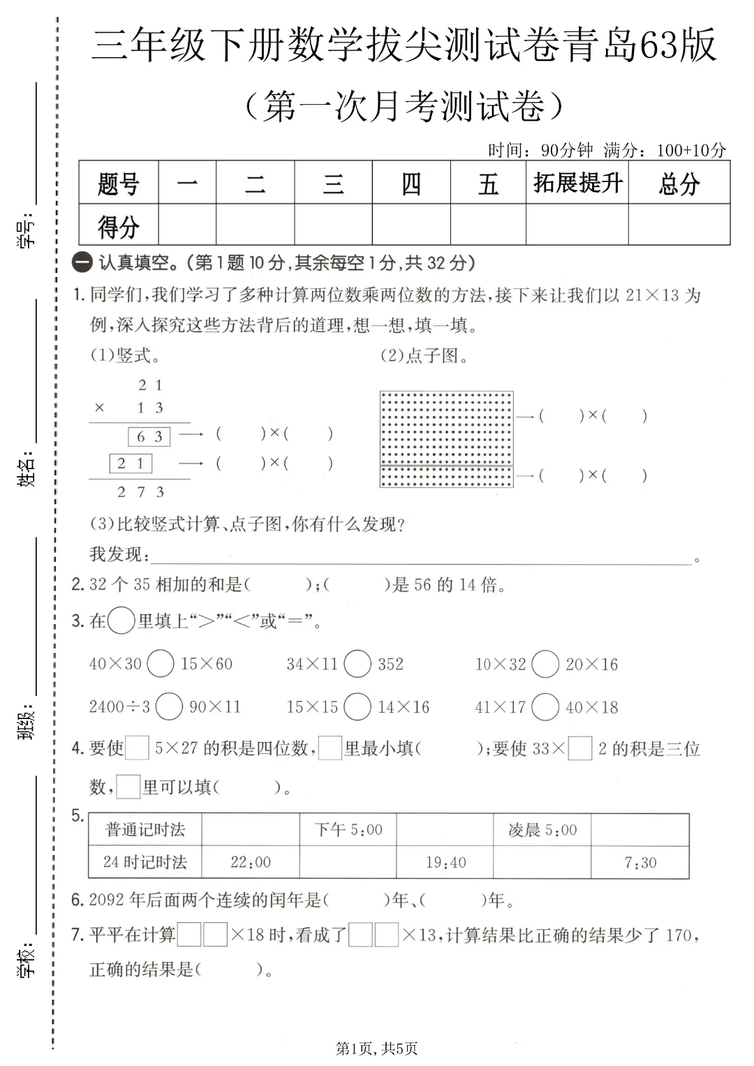 2026年春《三年级下册数学第一次月考试卷合集》(多个版本),电子版可打印 第5张 2026年春《三年级下册数学第一次月考试卷合集》(多个版本),电子版可打印 第5张