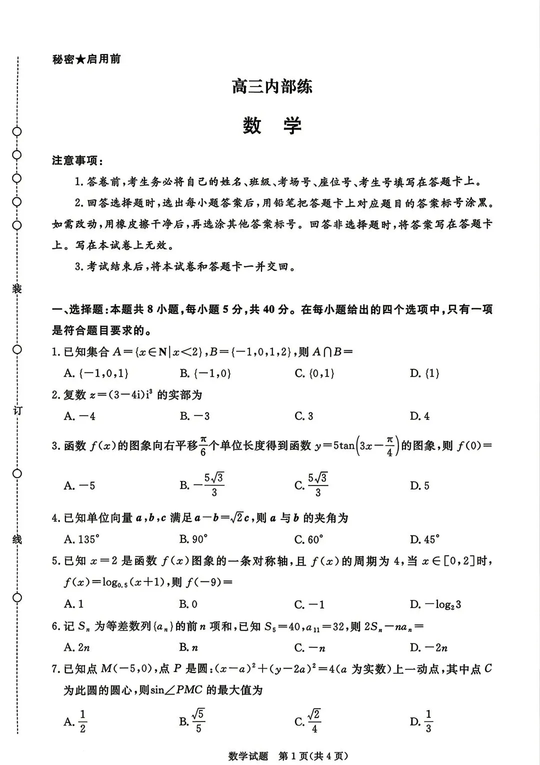 25-26河南青桐鸣高三4月检测数学试卷 第1张 25-26河南青桐鸣高三4月检测数学试卷 第1张