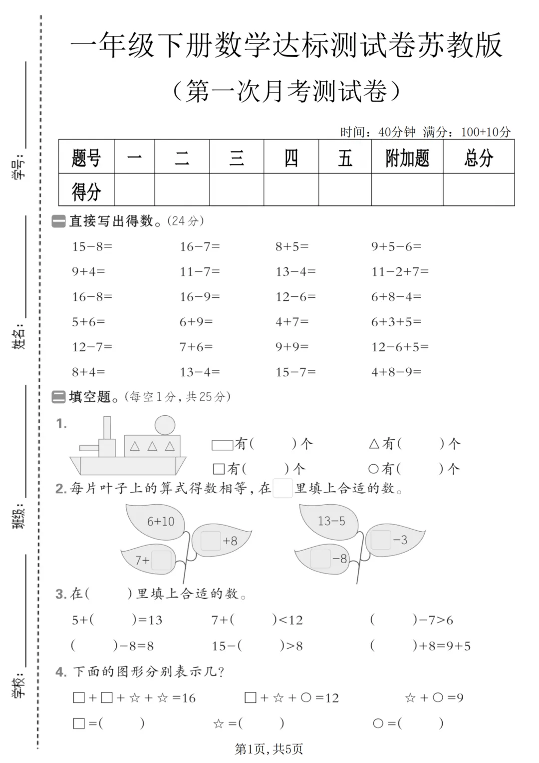 2026年春《一年级下册数学第一次月考试卷合集》(多个版本),电子版可打印 第9张 2026年春《一年级下册数学第一次月考试卷合集》(多个版本),电子版可打印 第9张