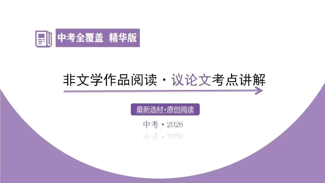 【2026中考总复习】【2026中考总复习】议论文阅读·考点讲解-第5张图片-四季读书网