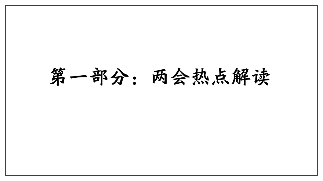中考道法热点专题4:全国两会(2026版)|课件+练习+微课,老师备课/学生复习必备 第11张