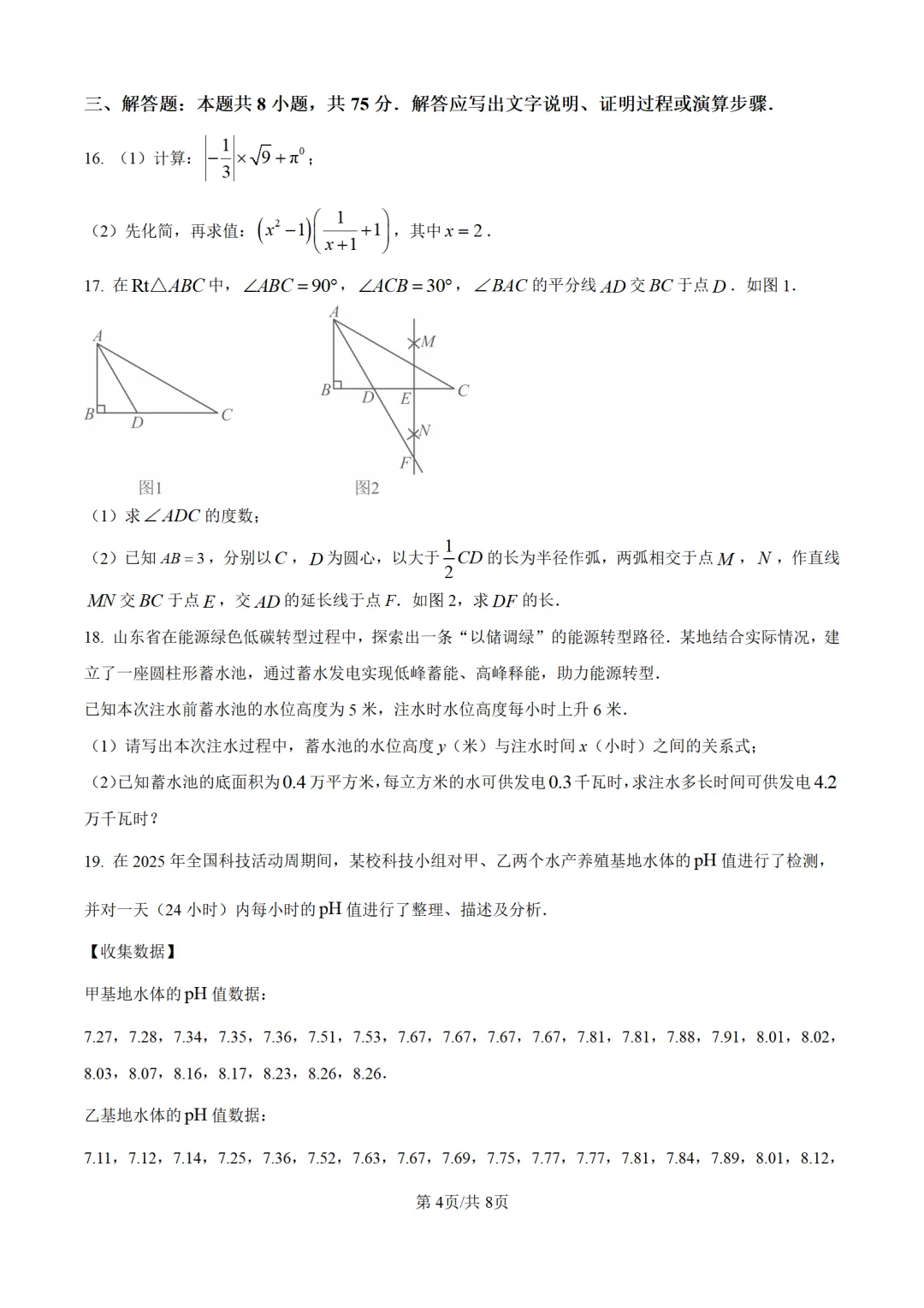 历年中考数学真题分享:2025年山东省中考数学真题试卷(原卷版+解析版) 第4张 历年中考数学真题分享:2025年山东省中考数学真题试卷(原卷版+解析版) 第4张