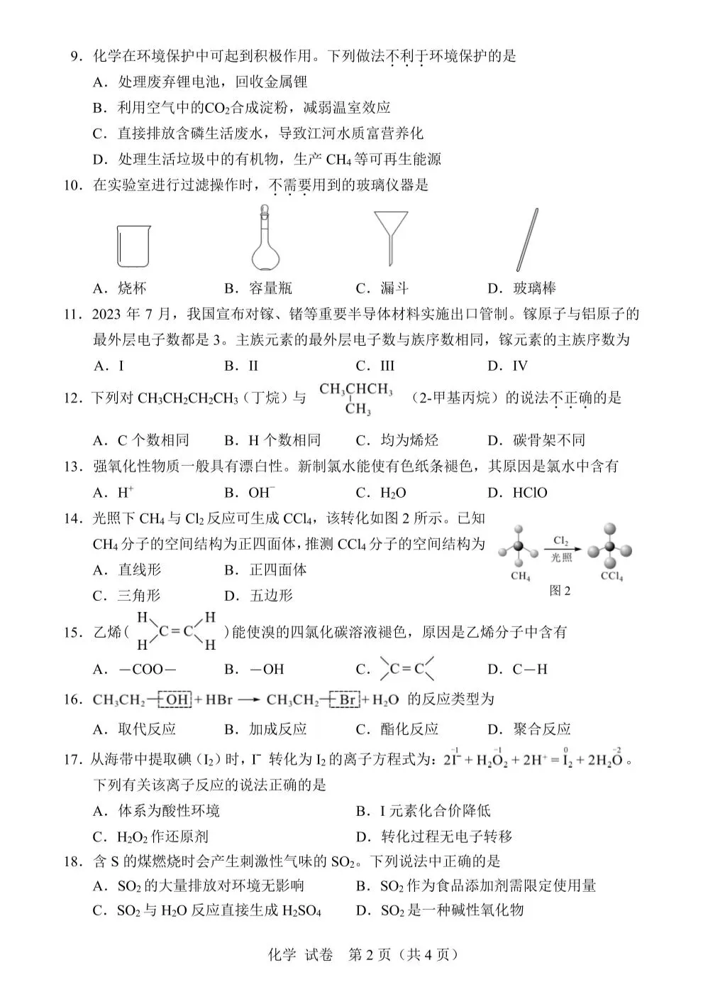 【学业水平合格考真题】广西2022-2024年普通高中学业水平合格性考试化学、地理、历史、生物试题共11套(附解析可下载) 第2张 【学业水平合格考真题】广西2022-2024年普通高中学业水平合格性考试化学、地理、历史、生物试题共11套(附解析可下载) 第2张