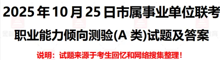 2015-2026年全国各地事业编考试真题与答案合集PDF(多省联考+各省市非联考)【A-E类】 第2张 2015-2026年全国各地事业编考试真题与答案合集PDF(多省联考+各省市非联考)【A-E类】 第2张
