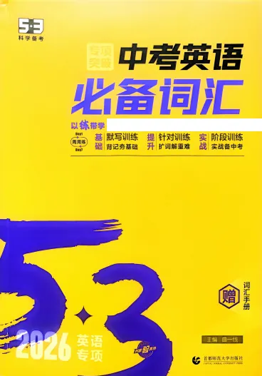全国中小学53中考、53同步练习、53全优卷《5年中考3年模拟》 第7张