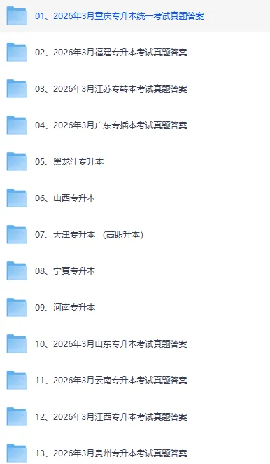 福建省专升本真题试卷及答案解析(PDF高清版)陆续更新中! 第2张