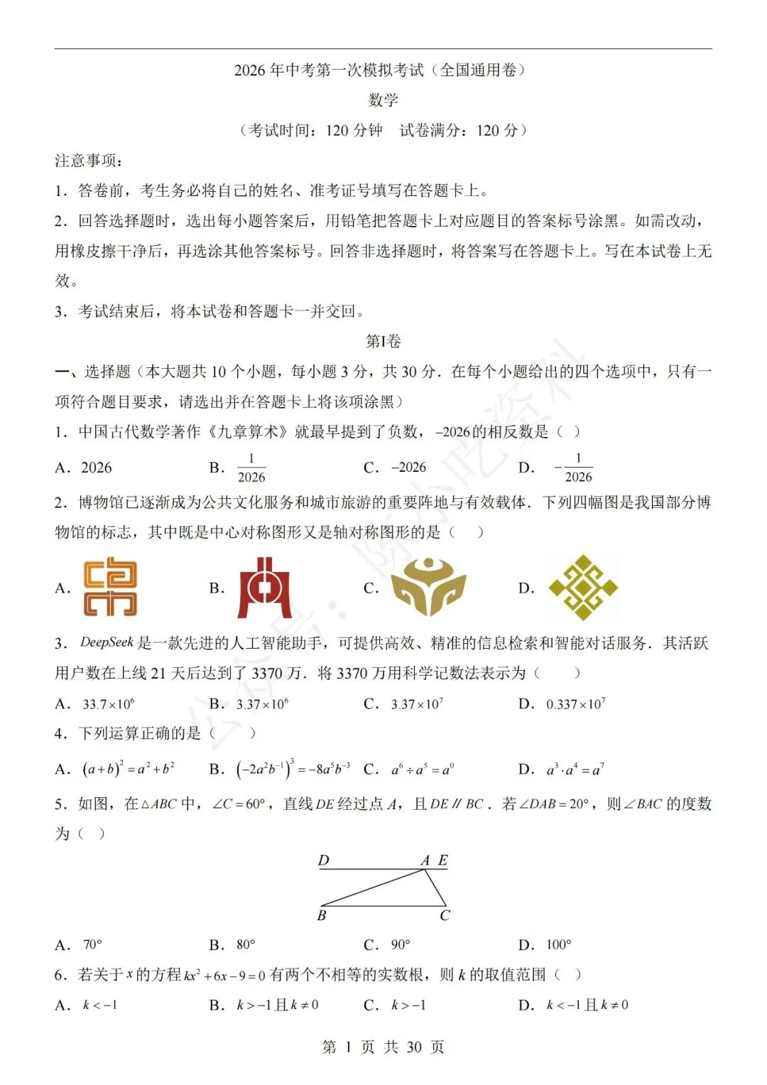 2026中考数学第一次模拟考试卷(共23份) 第1张