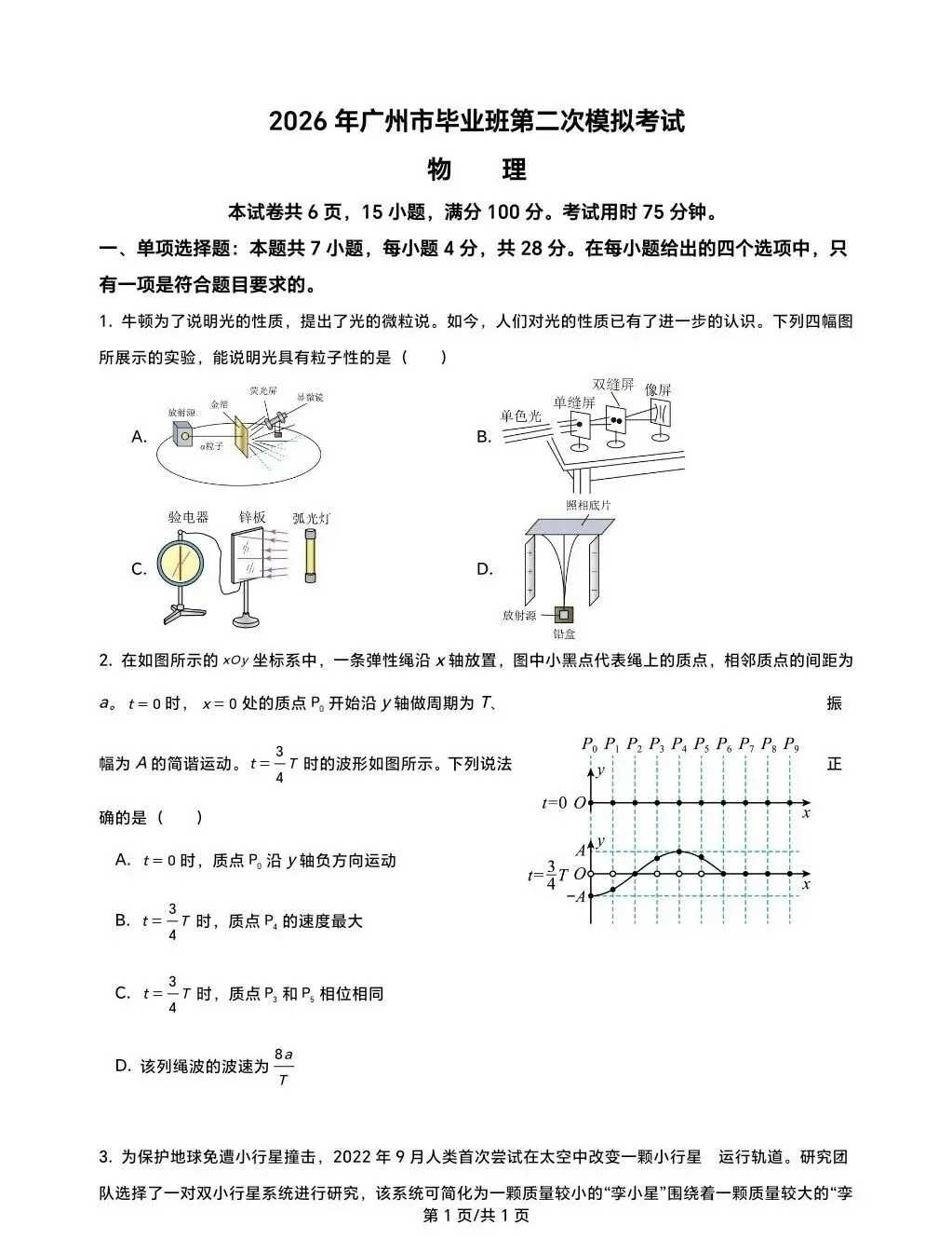2026年广州市毕业班第二次模拟考试试卷及答案 第1张 2026年广州市毕业班第二次模拟考试试卷及答案 第1张