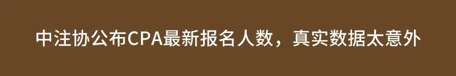 万人模考成绩出炉!21年CPA考生真实水平竟…… 第14张 万人模考成绩出炉!21年CPA考生真实水平竟…… 第14张