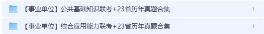 【新速递】福建省事业单位历年真题含参考答案(高清电子版可下载 更多资料见文末) 第12张 【新速递】福建省事业单位历年真题含参考答案(高清电子版可下载 更多资料见文末) 第12张