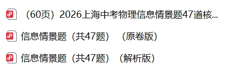 2026上海中考物理信息情景题,47道核心母题及详细解法 第2张 2026上海中考物理信息情景题,47道核心母题及详细解法 第2张