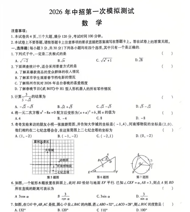(中考一模)洛阳市县市联考2026年中招第一次模拟测试试卷及答案(语数英物化道史)-第5张图片-四季读书网